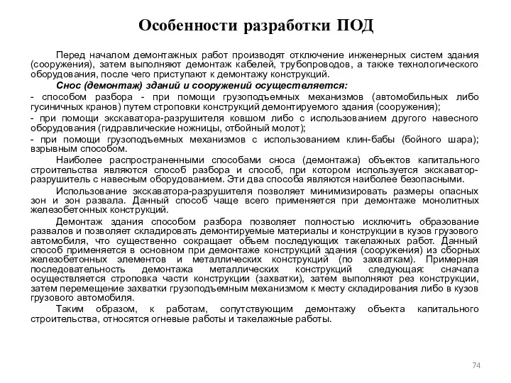 Особенности разработки ПОД Перед началом демонтажных работ производят отключение инженерных систем здания (сооружения),