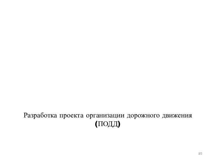 Разработка проекта организации дорожного движения (ПОДД)