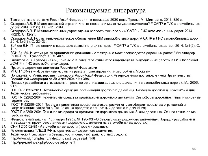 Рекомендуемая литература Транспортная стратегия Российской Федерации на период до 2030 года. Проект. М.: