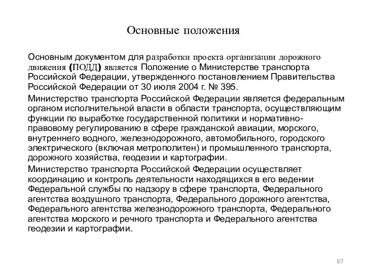 Основные положения Основным документом для разработки проекта организации дорожного движения (ПОДД) является Положение