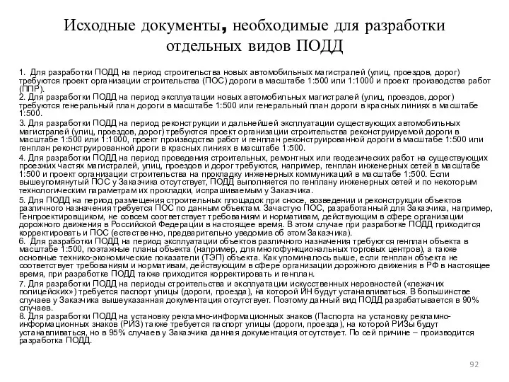 Исходные документы, необходимые для разработки отдельных видов ПОДД 1. Для