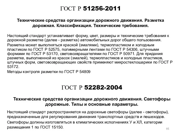 ГОСТ Р 51256-2011 Настоящий стандарт устанавливает форму, цвет, размеры и