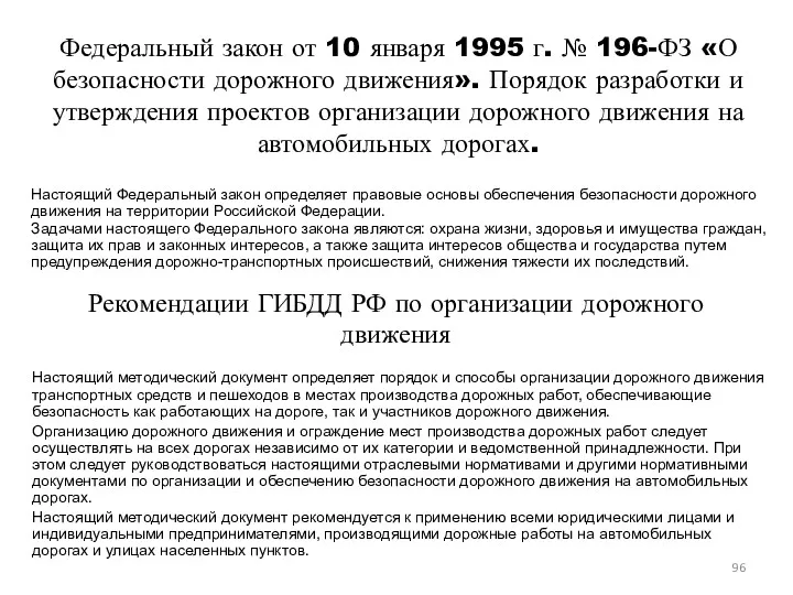 Федеральный закон от 10 января 1995 г. № 196-ФЗ «О безопасности дорожного движения».