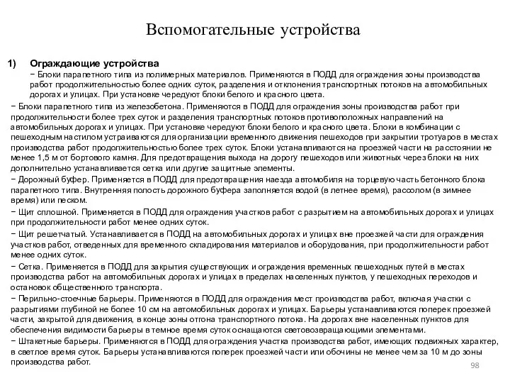 Вспомогательные устройства Ограждающие устройства − Блоки парапетного типа из полимерных