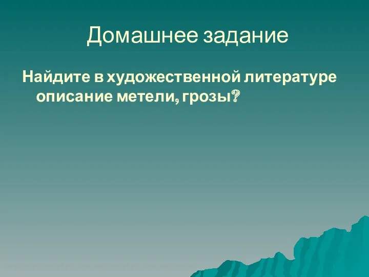 Домашнее задание Найдите в художественной литературе описание метели, грозы?