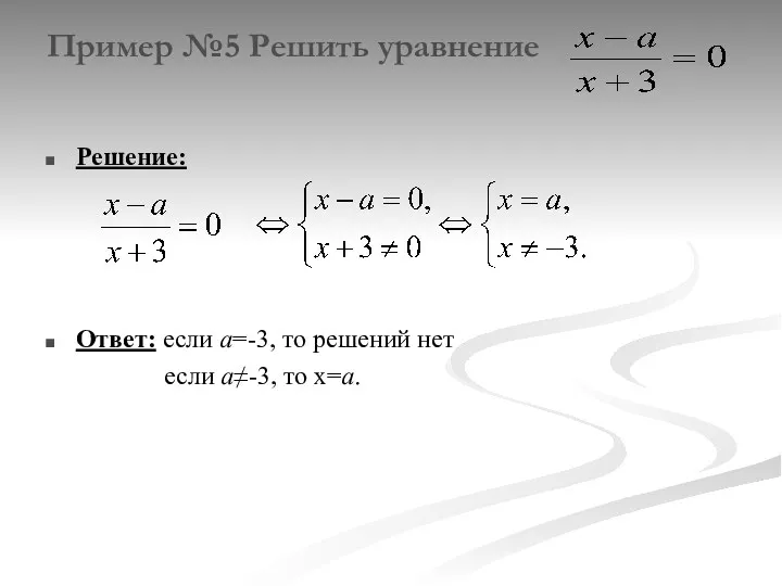 Пример №5 Решить уравнение Решение: Ответ: если а=-3, то решений нет если а≠-3, то х=а.