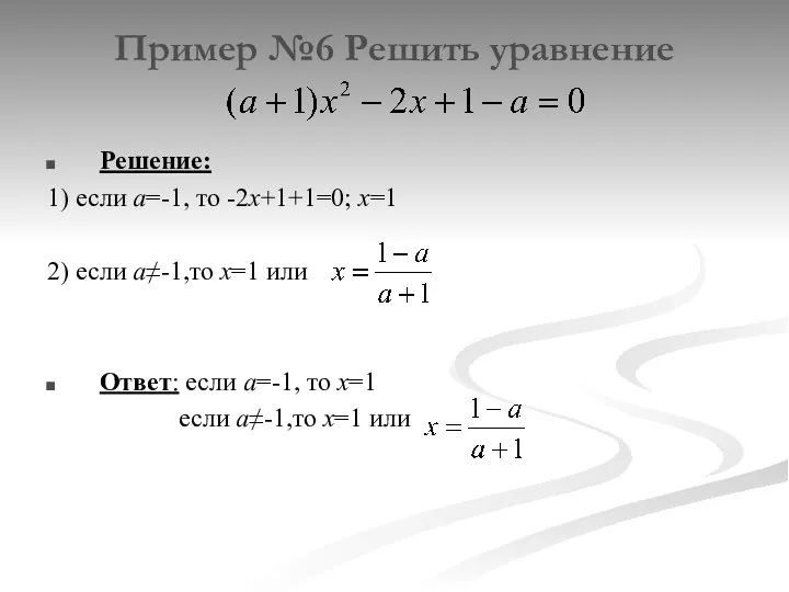 Пример №6 Решить уравнение Решение: 1) если а=-1, то -2х+1+1=0; х=1 2) если