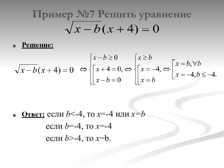 Пример №7 Решить уравнение Решение: Ответ: если b если b=-4, то x=-4 если b>-4, то x=b.