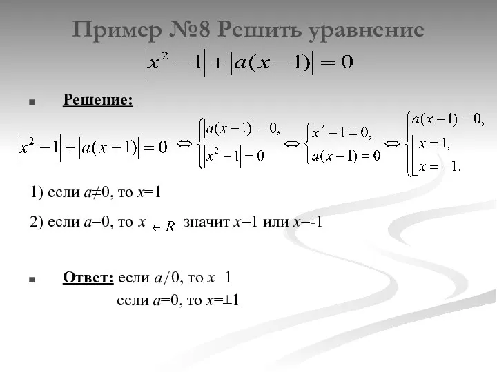 Пример №8 Решить уравнение Решение: 1) если а≠0, то х=1 2) если а=0,