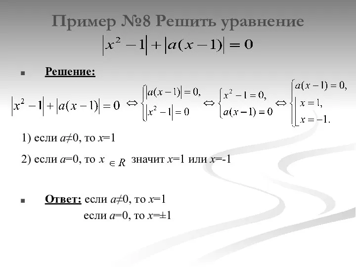 Пример №8 Решить уравнение Решение: 1) если а≠0, то х=1