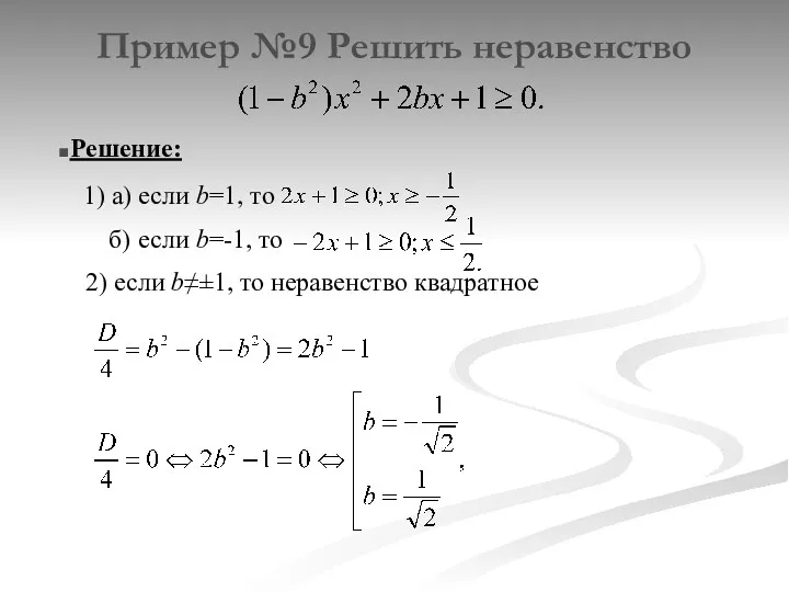 Пример №9 Решить неравенство Решение: 1) a) если b=1, то б) если b=-1,