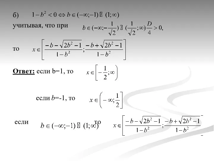 б) учитывая, что при то Ответ: если b=1, то если b=-1, то если то