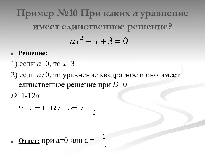 Пример №10 При каких а уравнение имеет единственное решение? Решение: 1) если а=0,