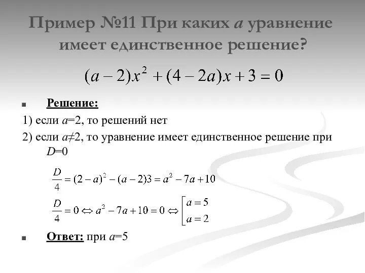 Пример №11 При каких а уравнение имеет единственное решение? Решение: 1) если а=2,