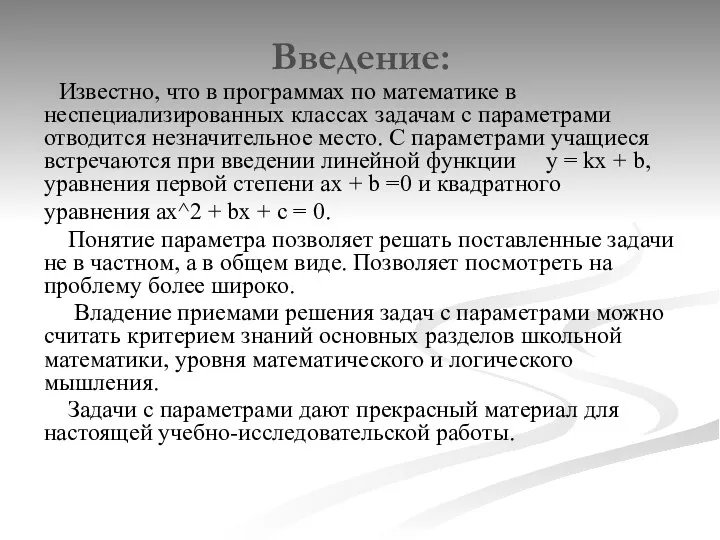 Введение: Известно, что в программах по математике в неспециализированных классах