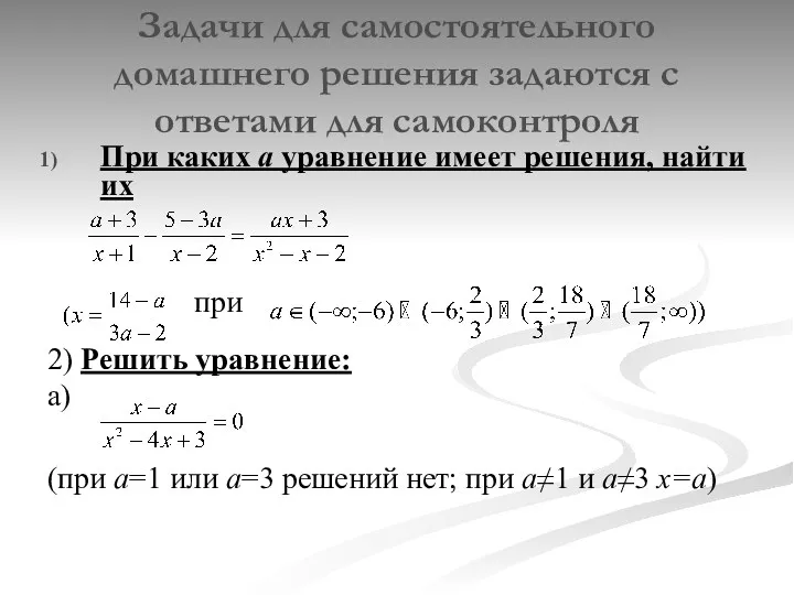 Задачи для самостоятельного домашнего решения задаются с ответами для самоконтроля При каких а