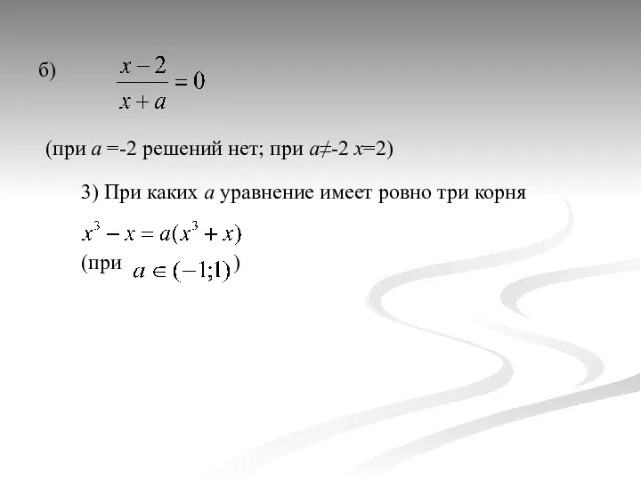 б) (при а =-2 решений нет; при а≠-2 х=2) 3) При каких а