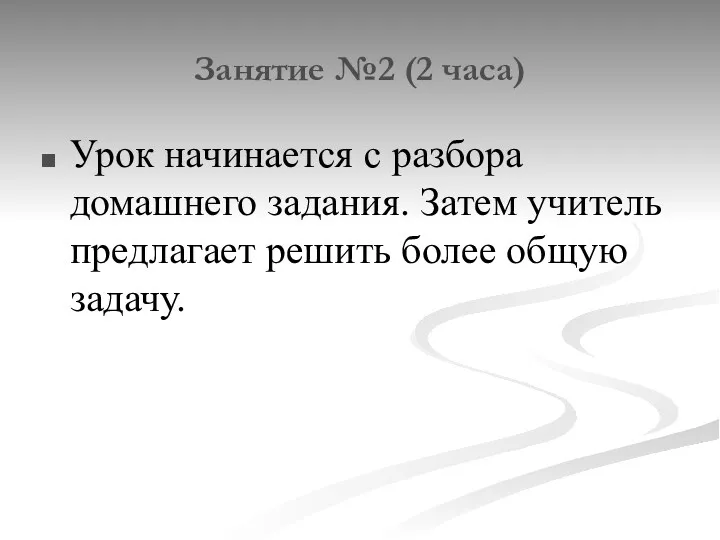 Занятие №2 (2 часа) Урок начинается с разбора домашнего задания. Затем учитель предлагает