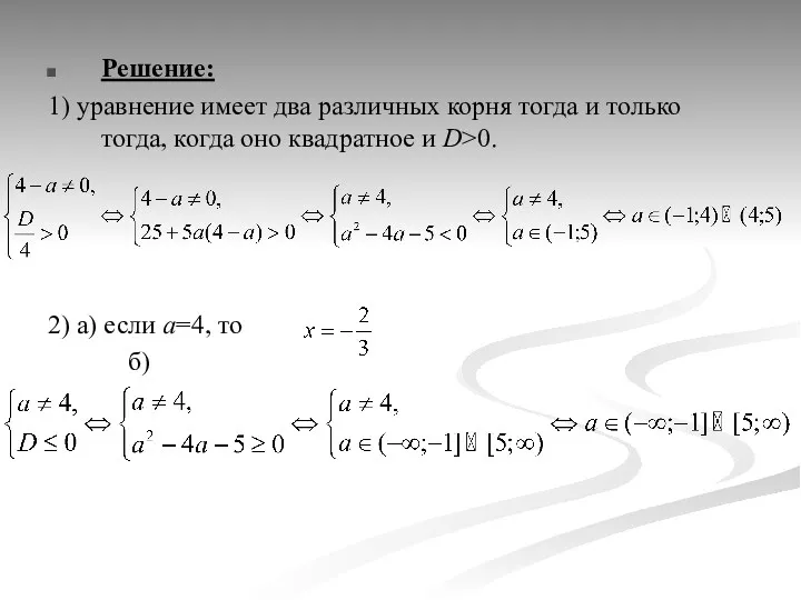 Решение: 1) уравнение имеет два различных корня тогда и только тогда, когда оно