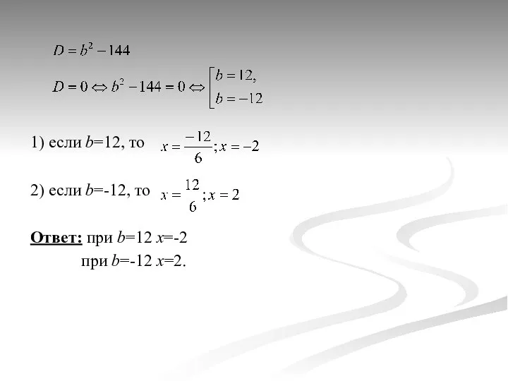 1) если b=12, то 2) если b=-12, то Ответ: при b=12 x=-2 при b=-12 x=2.