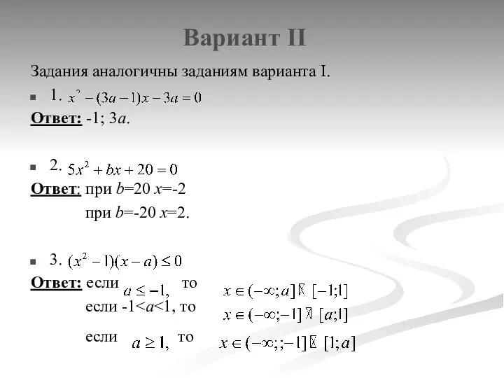 Вариант II Задания аналогичны заданиям варианта I. 1. Ответ: -1; 3а. 2. Ответ: