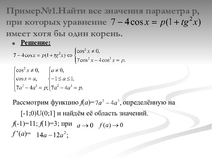Пример№1.Найти все значения параметра p, при которых уравнение имеет хотя бы один корень.