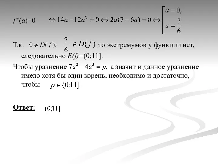 f ’(a)=0 Т.к. то экстремумов у функции нет, следовательно E(f)=(0;11]. Чтобы уравнение а