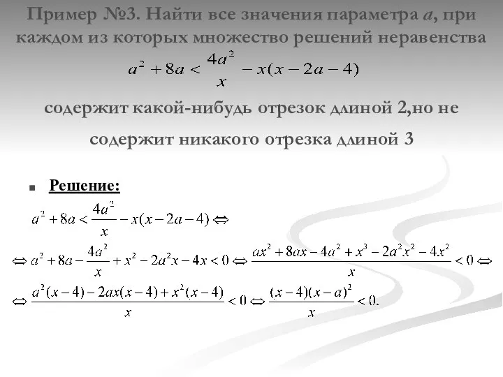 Пример №3. Найти все значения параметра а, при каждом из которых множество решений