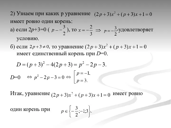 2) Узнаем при каких p уравнение имеет ровно один корень: