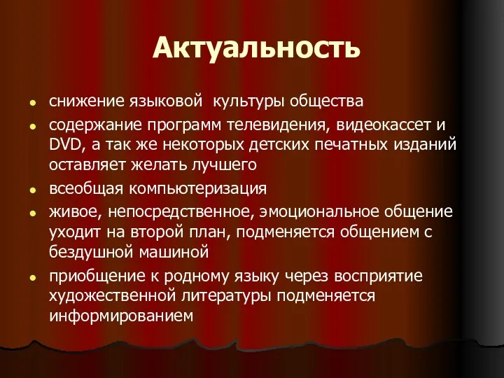 Актуальность снижение языковой культуры общества содержание программ телевидения, видеокассет и