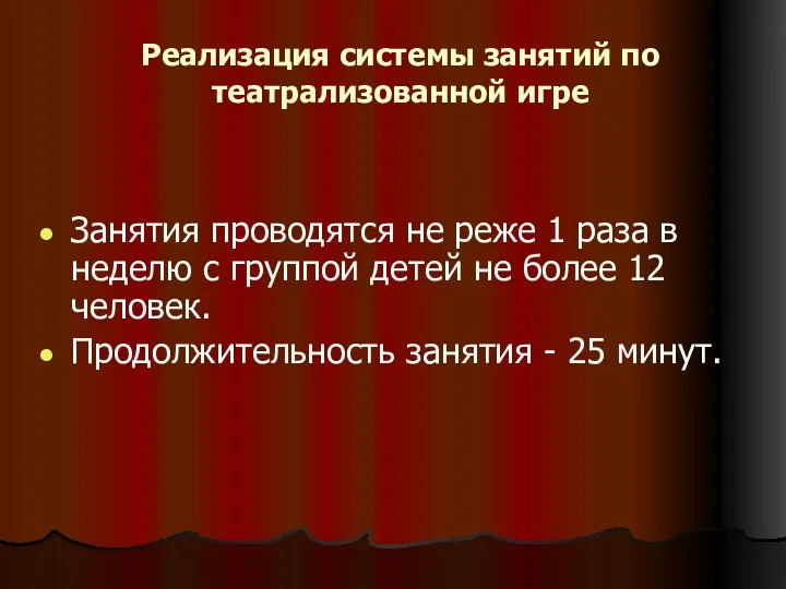 Реализация системы занятий по театрализованной игре Занятия проводятся не реже