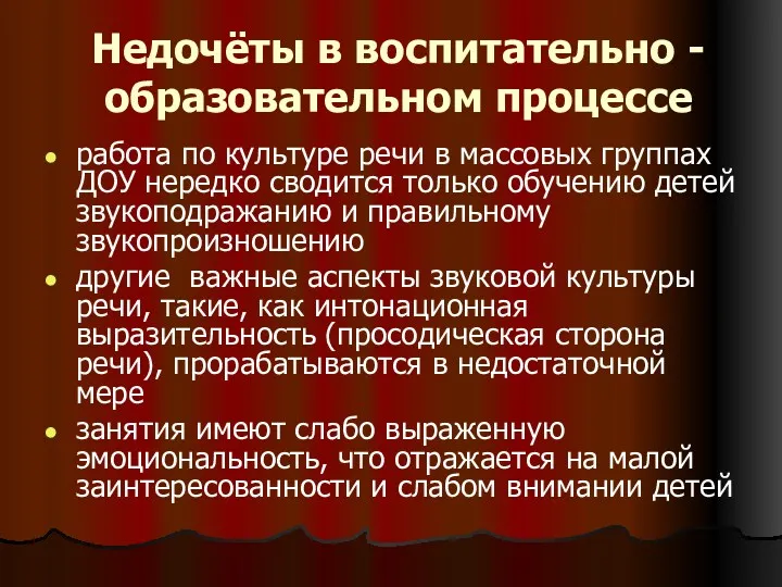 Недочёты в воспитательно - образовательном процессе работа по культуре речи