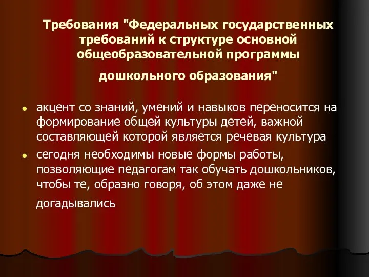 Требования "Федеральных государственных требований к структуре основной общеобразовательной программы дошкольного