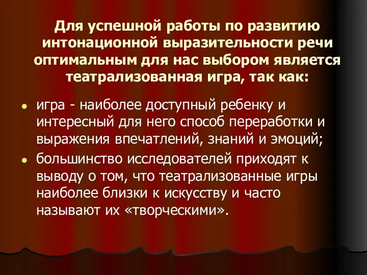 Для успешной работы по развитию интонационной выразительности речи оптимальным для