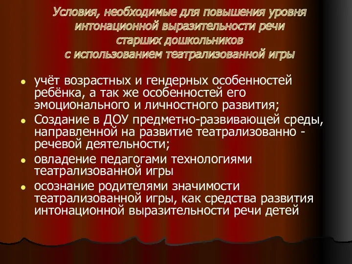 Условия, необходимые для повышения уровня интонационной выразительности речи старших дошкольников