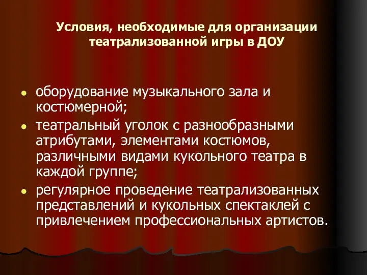 Условия, необходимые для организации театрализованной игры в ДОУ оборудование музыкального