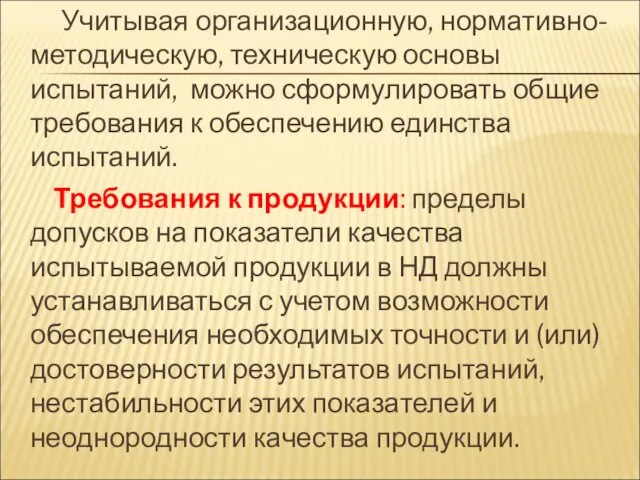 Учитывая организационную, нормативно-методическую, техническую основы испытаний, можно сформулировать общие требования