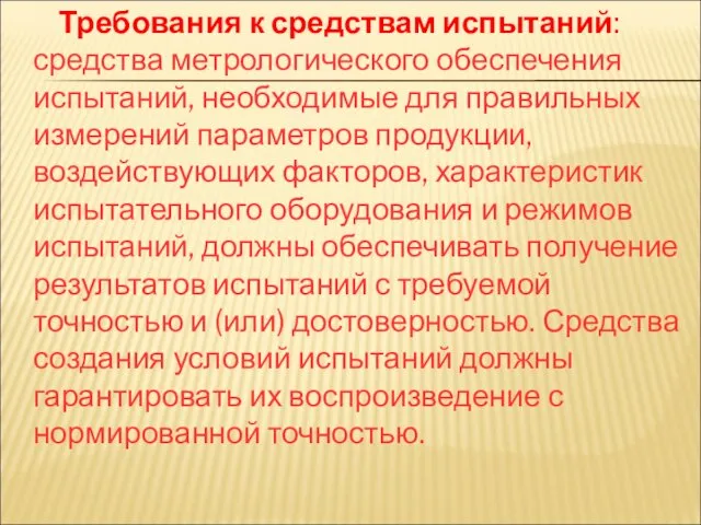 Требования к средствам испытаний: средства метрологического обеспечения испытаний, необходимые для