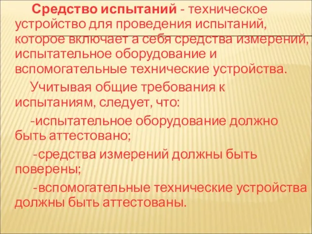 Средство испытаний - техническое устройство для проведения испытаний, которое включает