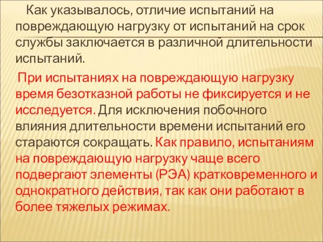 Как указывалось, отличие испытаний на повреждающую нагрузку от испытаний на