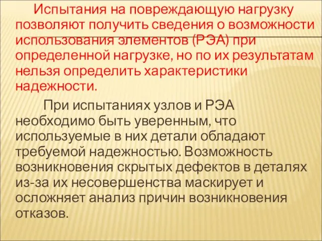 Испытания на повреждающую нагрузку позволяют получить сведения о возможности использования