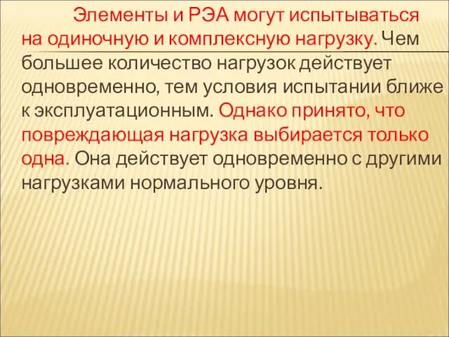 Элементы и РЭА могут испытываться на одиночную и комплексную нагрузку.