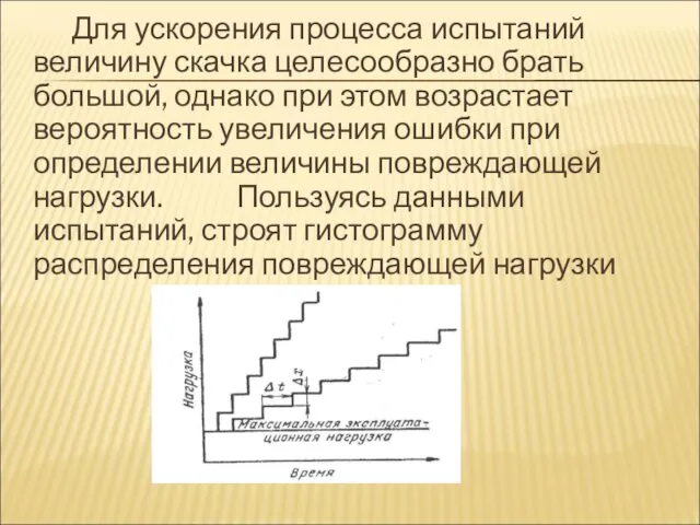 Для ускорения процесса испытаний величину скачка целесообразно брать большой, однако