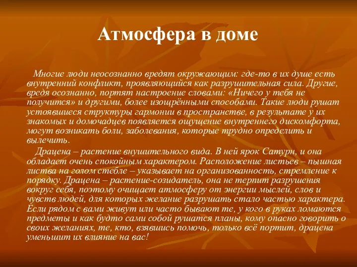 Атмосфера в доме Многие люди неосознанно вредят окружающим: где-то в