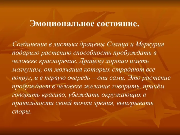 Эмоциональное состояние. Соединение в листьях драцены Солнца и Меркурия подарило