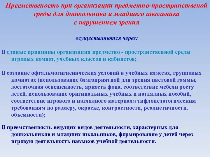 Преемственость при организации предметно-пространственой среды для дошкольника и младшего школьника