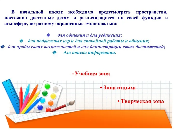 В начальной школе необходимо предусмотреть пространства, постоянно доступные детям и