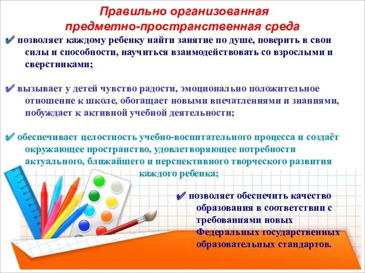 Правильно организованная предметно-пространственная среда позволяет каждому ребенку найти занятие по