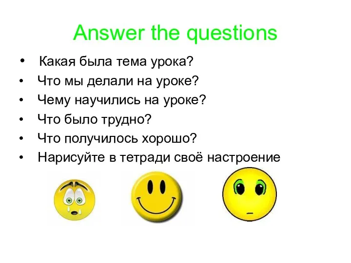 Answer the questions Какая была тема урока? Что мы делали