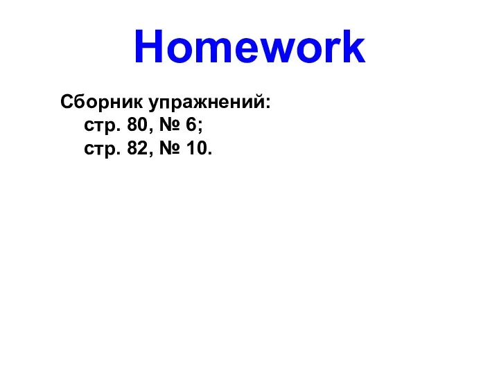 Homework Сборник упражнений: стр. 80, № 6; стр. 82, № 10.